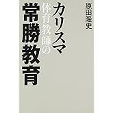 カリスマ体育教師の常勝教育