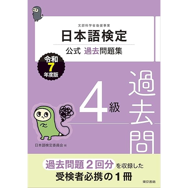 日本語検定1級公式過去問題集・テキスト他20冊 日本語検定公式過去問題集 4級 令和3年度版 | 日本語検定委員会