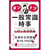 2025年版 ダントツ一般常識+時事 一問一答問題集