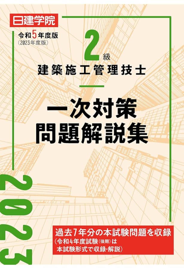 令和5年度版 2級建築施工管理技士 第一次検定テキスト (施工管理資格