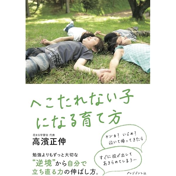 へこたれない子になる育て方 高濱 正伸 本 通販 Amazon