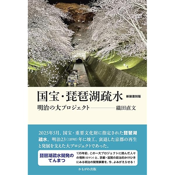 【中古】 琵琶湖疏水 明治の大プロジェクト 近江文化叢書27 織田直文 琵琶湖疏水: 明治の大プロジェクト (近江文化叢書 27) | 織田 直文 |本