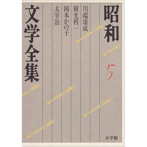 昭和文学全集　小学館　全巻セット① 昭和文学全集: 昭和詩歌集 (第35巻) (昭和文学全集 35) | 井上
