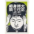 大正時代の身の上相談 (ちくま文庫 か 39-1)