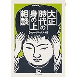 大正時代の身の上相談 (ちくま文庫 か 39-1)