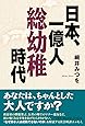 日本、一億人総幼稚時代
