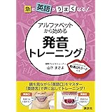 急に英語がうまくなる！　アルファベットから始める発音トレーニング