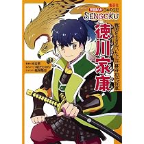 学習まんが 日本の伝記 SENGOKU 徳川家康 | 河合 敦, 八坂 たかのり