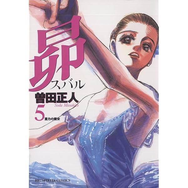 昴（7） (ビッグコミックス) | 曽田正人 | 青年マンガ | Kindle