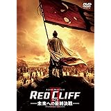 レッドクリフ Part II -未来への最終決戦- スタンダード・エディション [DVD]