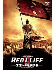 Amazon.co.jp: レッドクリフ PartⅠ&Ⅱ スペシャル・ツインパック [DVD
