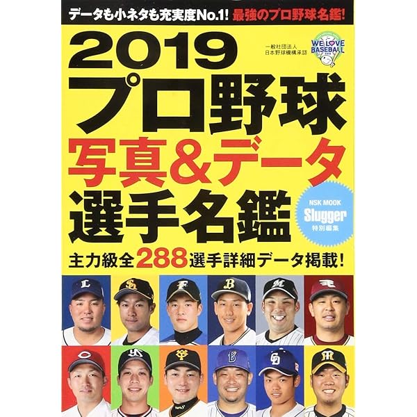 2018 プロ野球写真&データ選手名鑑: NSKムック (NSK MOOK) |本 | 通販