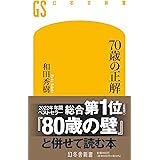 70歳の正解 (幻冬舎新書)