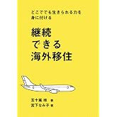 継続できる海外移住: どこででも生きられる力を身に付ける