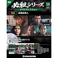 Amazon.co.jp: 必殺シリーズDVDコレクション 21号 (映画 必殺