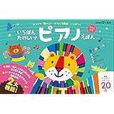 いちばんたのしい! ピアノえほん【おうた付き】 ([バラエティ])