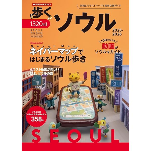 Amazon.co.jp: 韓国ソウル街あそびお散歩地図 (Gakken Mook) : 本