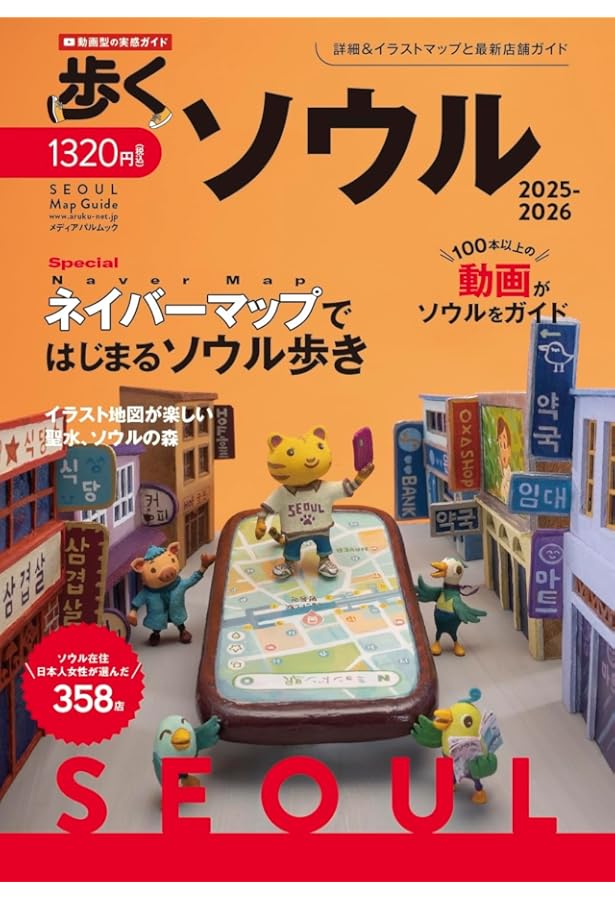 【中古】 韓国ソウル街あそびお散歩地図改訂版 Amazon.co.jp: 韓国ソウル街あそびお散歩地図 : Japanese Books