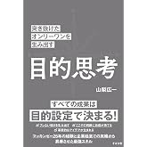 突き抜けたオンリーワンを生み出す 目的思考