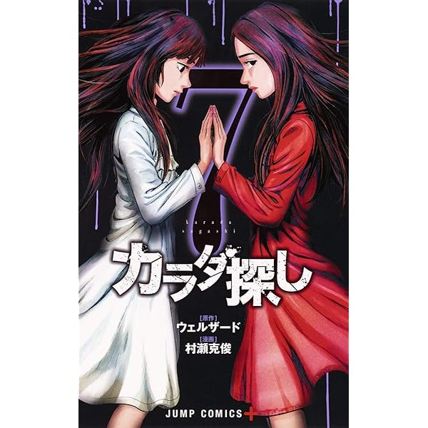 カラダ探し 全17巻 新品セット | 村瀬 克俊, ウェルザード |本