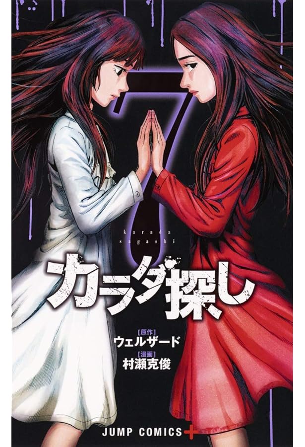 Amazon.co.jp: カラダ探し 8 (ジャンプコミックス) : 村瀬 克俊