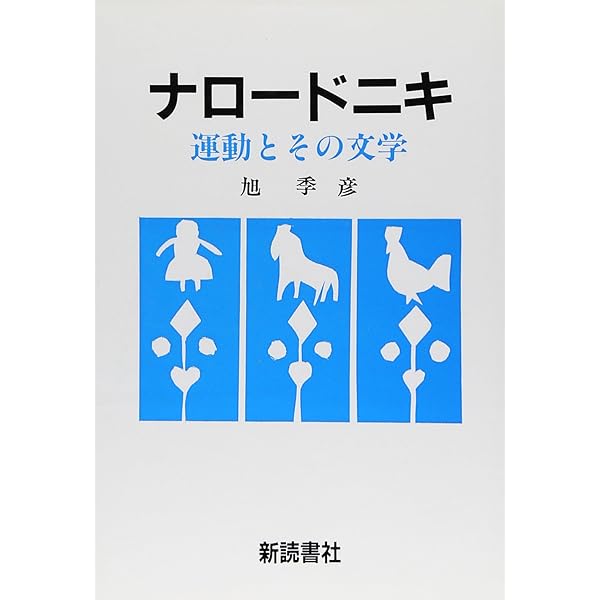 Amazon.co.jp: ﾛｼｱ・ﾅﾛｰﾄﾞﾆｷのイデオローグ : ガラクチノフ: 本