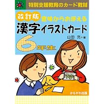 意味からおぼえる 漢字イラストカード 6年生 改訂版 ([バラエティ
