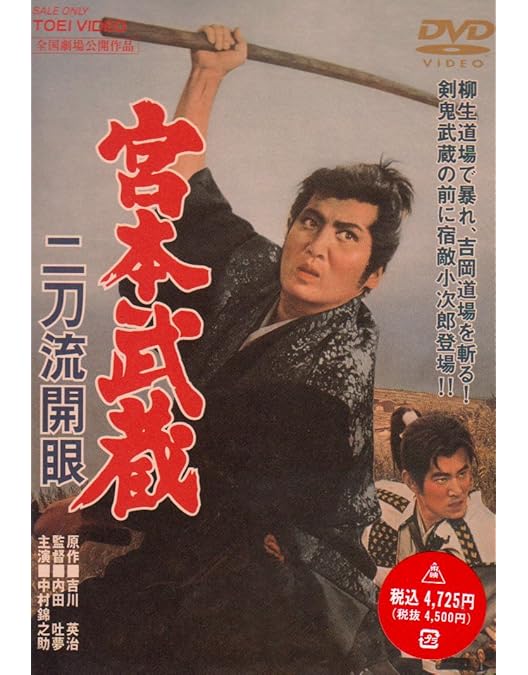 Amazon.co.jp: 宮本武蔵 [DVD] : 中村錦之助, 丘さとみ, 入江若葉