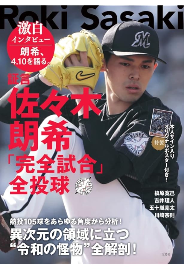 Number(ナンバー)1052号「佐々木朗希 完全を超えろ。」 (Sports