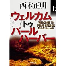 アメリカは忘れない 記憶のなかのパールハーバー アメリカは忘れない / ローゼンバーグ，エミリー・S．【著