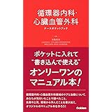 循環器内科・心臓血管外科ナースポケットブック