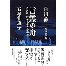 言霊の舟 〔白川静・石牟礼道子往復書簡〕 | 白川 静, 石牟礼 道子