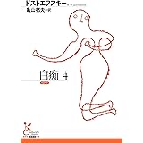 白痴4 (光文社古典新訳文庫)