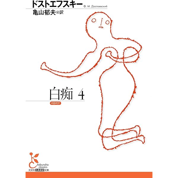 Amazon.co.jp: 光文社古典新訳文庫・駒井稔編集長が熱く推奨する「今