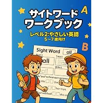 サイトワードワークブック レベル2 やさしい英語 5～7歳向け