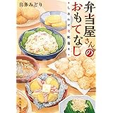 弁当屋さんのおもてなし しあわせ宅配篇4 (角川文庫)