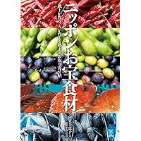 ニッポンお宝食材: 風土がつくり、人が育てる郷土のお取り寄せ帖