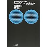 キーポイント 多変数の微分積分: キーポイント 多変数の微分積分 (理工系数学のキーポイント 7)