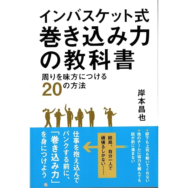 Amazon.co.jp: インバスケット式 巻き込み力の教科書 周りを味方に