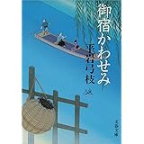 御宿かわせみ (文春文庫)