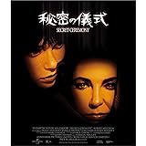 秘密の儀式(スペシャル・プライス) [Blu-ray]