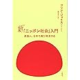 新「ニッポン社会」入門―英国人、日本で再び発見する