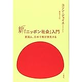 新「ニッポン社会」入門―英国人、日本で再び発見する