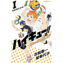ハイキュー!! ショーセツバン!! 1 | 古舘 春一, 星 希代子 |本 | 通販