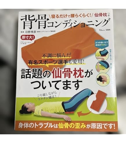 寝るだけで腰らくらく! 仙骨枕つき背骨コンディショニング 寝るだけで腰らくらく! 仙骨枕つき背骨コンディショニング