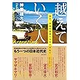 越えていく人——南米、日系の若者たちをたずねて