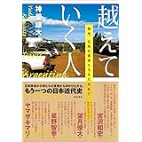 越えていく人——南米、日系の若者たちをたずねて