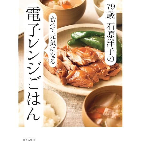 60歳から始めたい ほんとうにおいしいものだけ! 石原洋子の電子レンジ