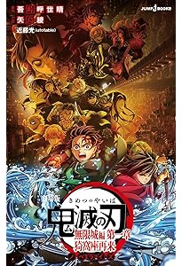 鬼滅の刃全巻＋無限列車編ノベライズ＋小説2冊セット Amazon.co.jp: 劇場版 鬼滅の刃 無限列車編 ノベライズ みらい