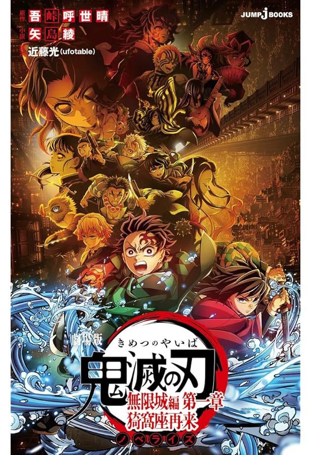 劇場版 鬼滅の刃 無限列車編 ノベライズ (JUMP j BOOKS) | 吾峠 呼世晴